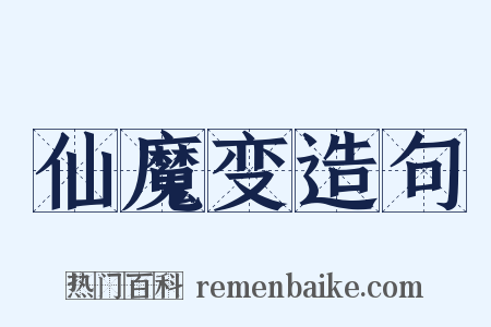 仙魔变造句是什么意思的图片